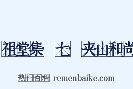 祖堂集·七·夹山和尚是什么意思的图片